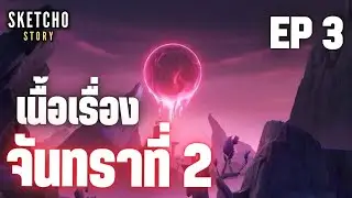 Genshin Impact | เนื้อเรื่อง จันทราที่ 2 EP 3 (จันทราแดง)  [Live # 1094]