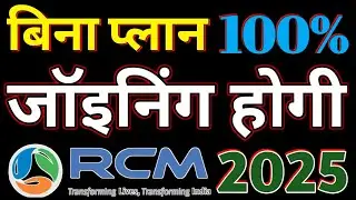 Rcm में बिना प्लान की जॉइनिंग | Rcm Business Plan Update | @rcmworldofficial Pramod Maurya DS