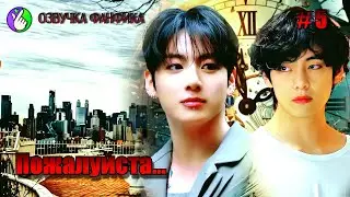 ПОЖАЛУЙСТА /глава 5/Озвучка фанфиков/Вигуки/Vkook/БТС/#taekookff