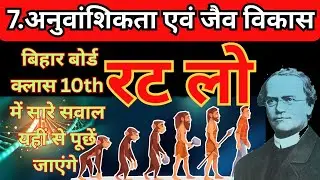 7. आनुवंशिकता तथा जैव विकास Bihar board class 10th Objective question Science chapter 7 #biology 