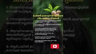 കഷണ്ടി കയറുന്നത് തടയാൻ ചില എളുപ്പ വിദ്യകൾ #youtubeshorts #ytshorts #trending #health #education #psc