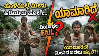 ಹೊಳೆಯಲ್ಲಿ ಮೀನುಗಳು ಫಿಶ್ 
