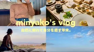 Vlog | 【ご褒美旅】高級グランピングで、自分を整える年末 | Snow Peak YAKE SUITE