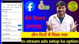मिल गया In steam ads set up ka option | 3 dino me facebook profile grow | In stream ads setup kare