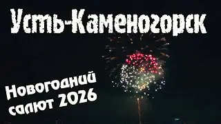 Усть-Каменогорск ВОТ И ПРИШЁЛ 2026 салют Өскемен Ust-Kamenogorsk #усть_каменогорск #өскемен