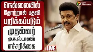 🔴LIVE | நெல்லையில் தோற்றால் பதவி பறிக்கப்படும்: முதல்வர் மு.க. ஸ்டாலின் எச்சரிக்கை | CM Stalin | DMK
