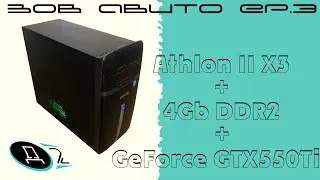 Зов Авито #3. Athlon II X3 + GeForce GTX550Ti.