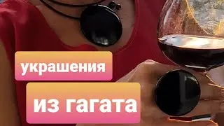 Магический камень. Новая  коллекция украшений из гагата Оберег от сглаза порчи побеждает Страхи.