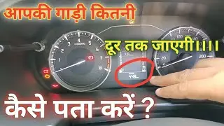 Brezza 2022 में कैसे पता करें कि आपकी गाड़ी कितनी दूर और चलेगी | brezza mai range kaise check kare |