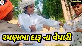 રમણભા દારૂ ના વેપારી // Ramanbha Daru Na Vepari // #Jay_Babari_Comedy 