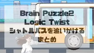 Brain Puzzle 2:Logic Twist シャトルバスを追いかける攻略まとめ
