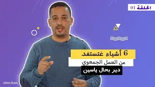 كيفاش تربح من العمل الجمعوي | 6 أشياء من بزاف