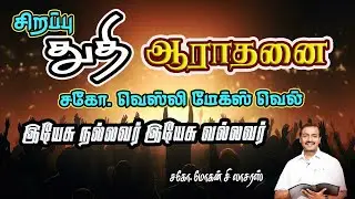 சிறப்பு துதி ஆராதனை சகோ வெஸ்லி மேக்ஸ்வெல் || Bro Mohan C Lazarus Message #mohanclazarus