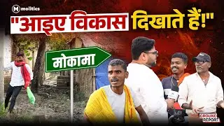 बाहुबलियों के आतंक में Mokama के विकास की हत्या कैसे हुई, वो देखिए | Bihar Elections | Anant Singh