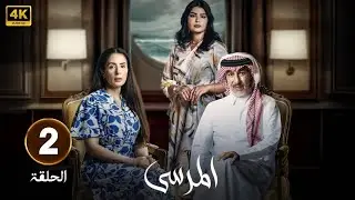 الحلقة 2 | مسلسل المرسى | بطولة عبد المحسن النمر و ميلا الزهراني و  عائشة كاي  | 2025