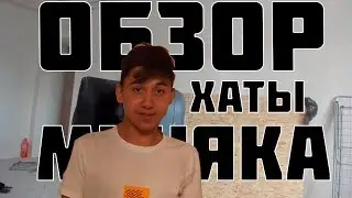 Обзор хаты Муняка