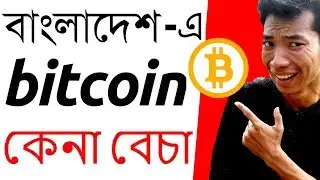 How To Buy Bitcoin in Bangladesh Easily | Bitcoin Report in Bangladesh | BD BANK BITCOIN UPDATE