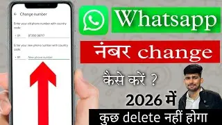 WhatsApp Number Change Kaise Kare |WhatsApp Number Change Without Losing Chats |Old Chat Safe Rahegi
