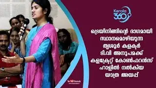 Farewell of Thrissur Collector TV Anupama at Collectorate | #Kerala360