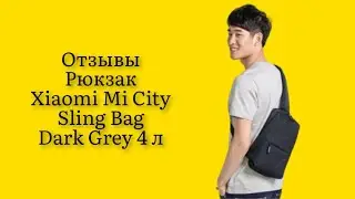 Стоит ли покупать рюкзак Xiaomi Mi City Sling Bag Dark Grey 4 л отзывы портфель для ношения кошелька