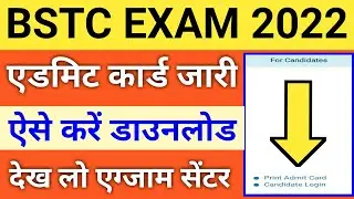 Bstc admit card 2022 | Bstc admit card 2022 kaise download kare | Bstc admit card kaise nikale 2022