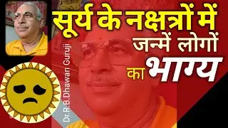 सूर्य के नक्षत्रों में जन्में लोगों का भाग्य || destiny || Future || Luck || Dr.R.B.Dhawan Guruji