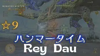 4K [Monster Hunter Wilds] 9 stars quest Tempered Rey Dau [Hammer]