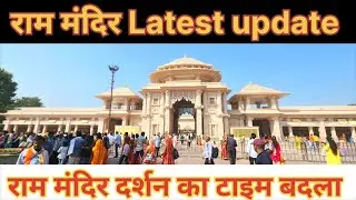 Ram Mandir Darshan Time Changed 2025 | राम मंदिर Latest Update | Ayodhya News