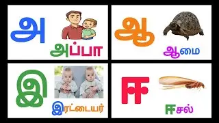 அ ஆ இ ஈ எழுத்தில் தொடங்கும் சொற்கள் |அ ஆ இ ஈ அரிச்சுவடி | @KTSKIDSLEARNING 