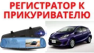 Регистратор к прикривателю (как запитать и протянуть)
