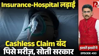 You Suffer, Govt In Slumber. Ugly Hospital Vs Insurance Fight Over Claims| Sanket Upadhyay