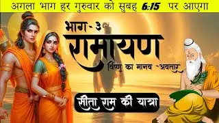 Ramayana Series  भाग 03  विष्णु का मानव अवतार     Indian Mythological Stories in Hindi   Ynd Storiez