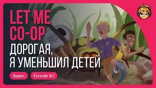 Дорогая, я уменьшил детей. Let me Coop. Эпизод #2
