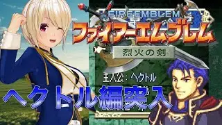 【ファイアーエムブレム 烈火の剣】2周目スタート！ヘクトル編【バ美肉VTuber】