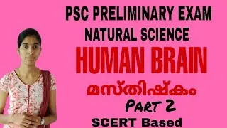 HUMAN BRAIN Part 2|| Natural Science Class 2|| PSC PRELIMINARY EXAM || MILINDHA