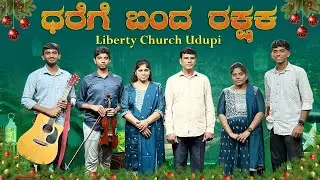 ಧರೆಗೆ ಬಂದ ರಕ್ಷಕ | Kannada Christmas Song 2025 | Liberty Church Udupi