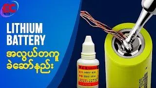 Lithium  Batteryတွေကို (အလွယ်တကူ)ခဲဆော်နည်း/ How to Make Battery Soldier