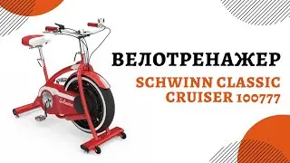 Магнитный велотренажер Schwinn Classic Cruiser 100777