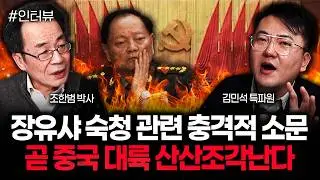 장유샤 숙청 관련 충격적 소문 곧 중국 대륙 산산조각난다 | 김민석 특파원 1부