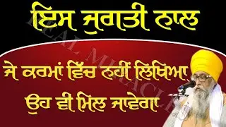 GUPAT JUGTIYAN: Je Karma Vich Nahi Likheya Oh Vi Mil Javega - Giani Thakur Singh Ji PATIALA