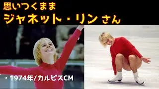 思いつくままジャネット・リンさん「札幌の恋人」「銀盤の妖精」