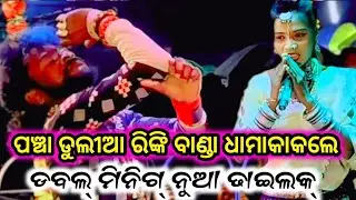 ପଞ୍ଚା ଡୁଲୀଆ ରିଙ୍କି ବାଣ୍ଡା ଧାମାକାକଲେ ଡବଲ୍ ମିନିଗ୍ ନୁଆ ଢାଇଲକ୍@Sahumedia-k2b 