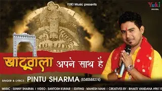 डरने की क्या बात है? खाटू वाला अपने साथ है | Khatu Wala Apne Saath Hai | Pintu Sharma