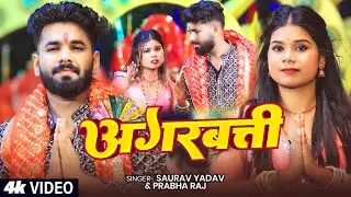 #Video | #Saurav Yadav  #देवी गीत | अगरबत्ती | #Prabha Raj | Agarbatti | Bhojpuri #Navratri Song