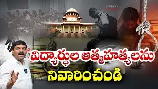 విద్యార్థుల ఆత్మహత్యలను నివారించండి I  Prevent Student Suicides &ndash; A Wake-Up Call for Society |