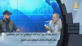 سجال وجدال بين 
