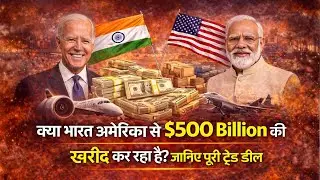 क्या भारत अमेरिका से $500 Billion की खरीद कर रहा है? जानिए पूरी ट्रेड डील