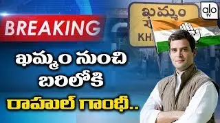 Breaking News: Rahul Gandhi to Contest From Khammam In Lok Sabha Elections! | Telagana News | Alo TV