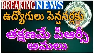 ఉద్యోగులు పెన్షనర్లకు తక్షణమే అమలు |PRC implementation to Employees and Pensioners immediately