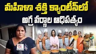 మహిళా శక్తి క్యాంటీన్ లో అగ్ర వర్ణాల ఆధిపత్యం | Nirmal | Qnews